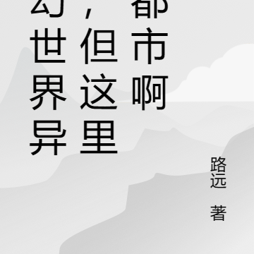 玄幻世界异变,但这里是都市啊