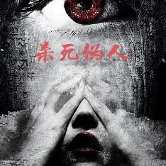 杀死伪人
