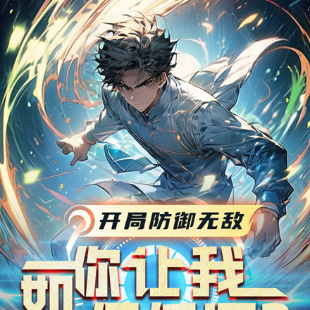 开局防御无敌,你让我如何低调?