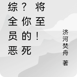 恋综全员恶女:你的死期将至!
