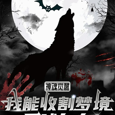 神魂觉醒:我能收割梦境反哺自身