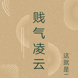 贱气凌云