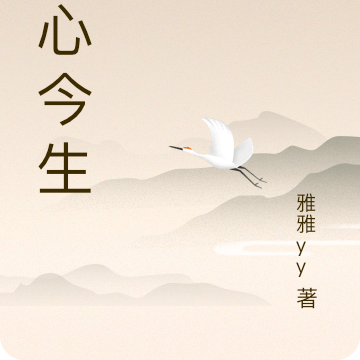 吾心今生