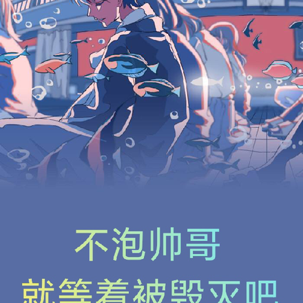 不泡帅哥就等着被毁灭吧