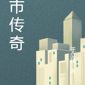 股市传奇录