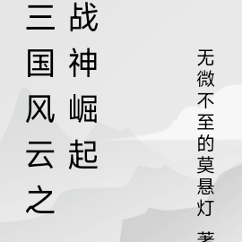 三国风云之战神崛起