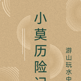 小莫历险记