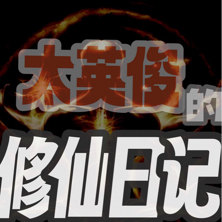 太英俊的修仙日记
