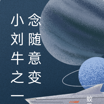 小刘牛之一念随意变