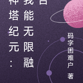 神塔纪元:我能无限融合