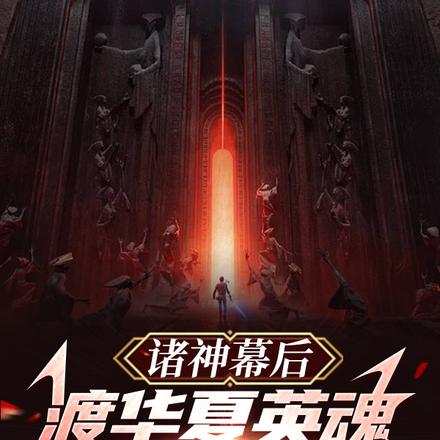 诸神幕后:渡华夏英魂,穿越长生