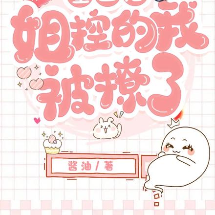 重生后姐控的我被撩了