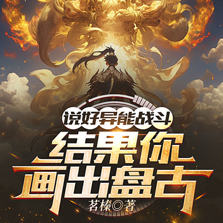 说好异能战斗,结果你画出盘古?