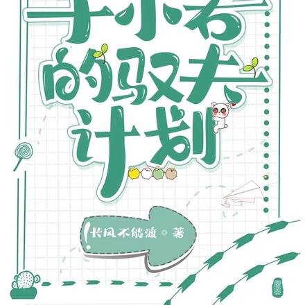 于小若的驭夫计划