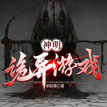 神明诡异游戏