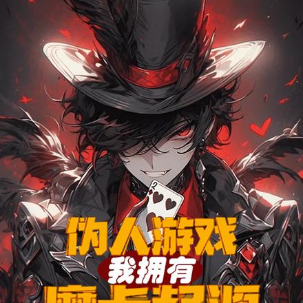 伪人游戏：我拥有魔卡起源