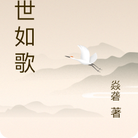 末世如歌