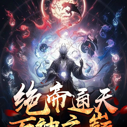 绝帝通天，万神之巅