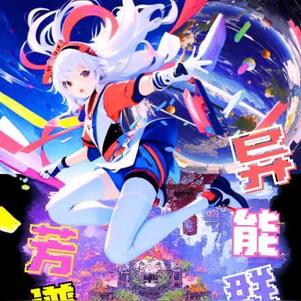 异能群芳谱之末世文明