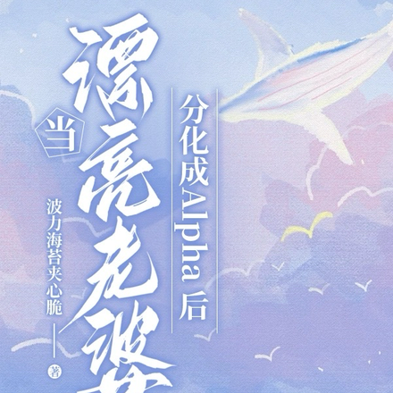 当漂亮老婆分化成Alpha后