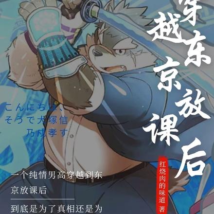 穿越东京放课后