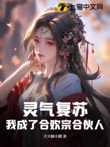 灵气复苏,我成了合欢宗合伙人!