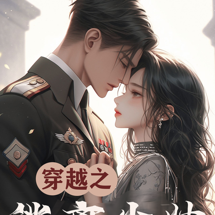 穿越之逃离少帅