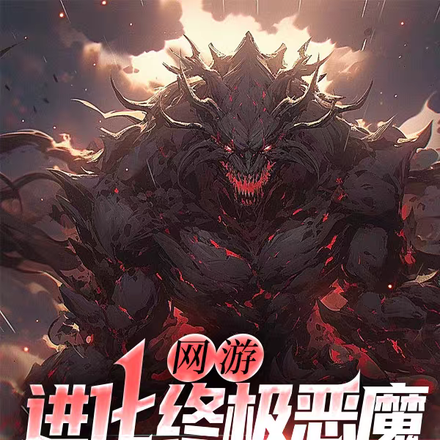 网游:进化终极恶魔,从开箱开始