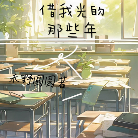 借我光的那些年