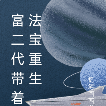 富二代带着法宝重生