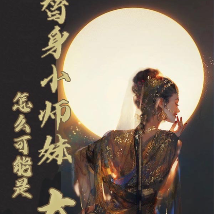 替身小师妹怎么可能是大佬