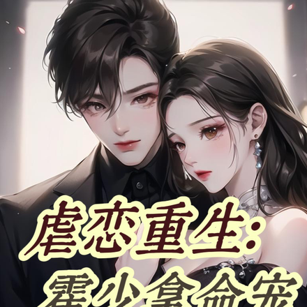 虐恋重生:霍少拿命宠