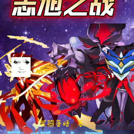 志旭之战:最强的匠心