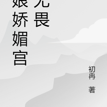 娘娘娇媚宫斗无畏