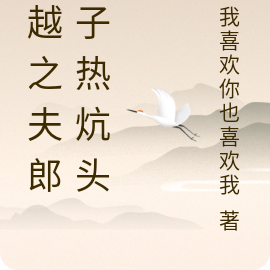 穿越之夫郎孩子热炕头