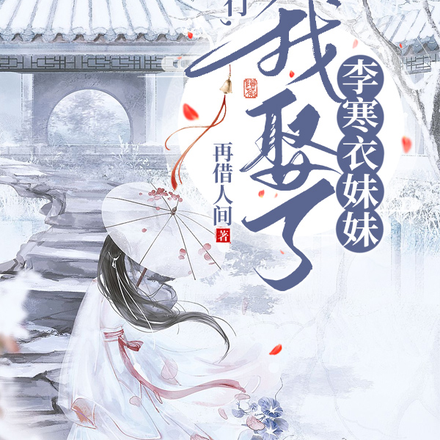 歌行，我娶了李寒衣妹妹
