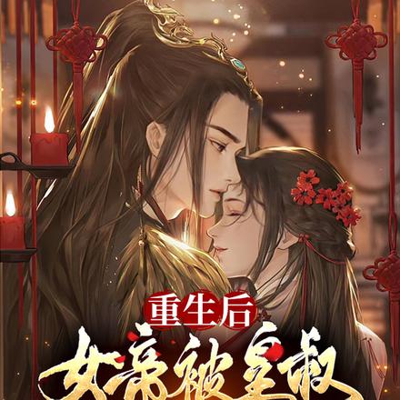 重生后,女帝被皇叔宠成小姑娘