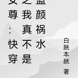 女尊:快穿之我真不是蓝颜祸水