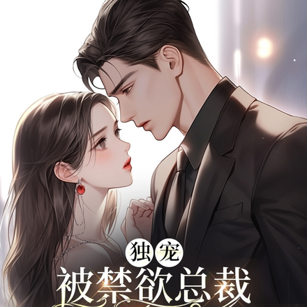 独宠：被禁欲总裁诱撩入怀
