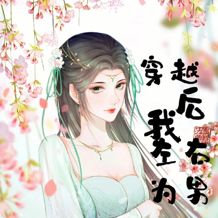穿越后我左右为男