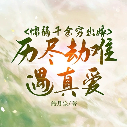懦弱千金穷出嫁，历尽劫难遇真爱