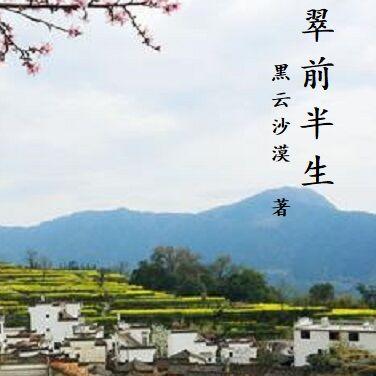 梁翠的前半生