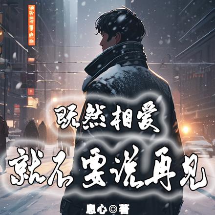 既然相爱，就不要说再见