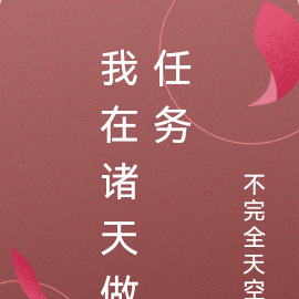 我在诸天做任务