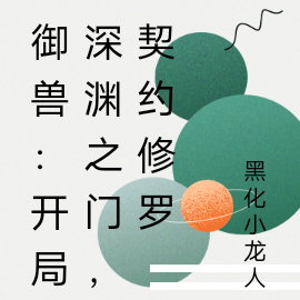 御兽:开局深渊之门,契约修罗