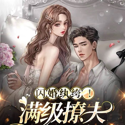 闪婚纨绔!满级撩夫诱哄他偏宠