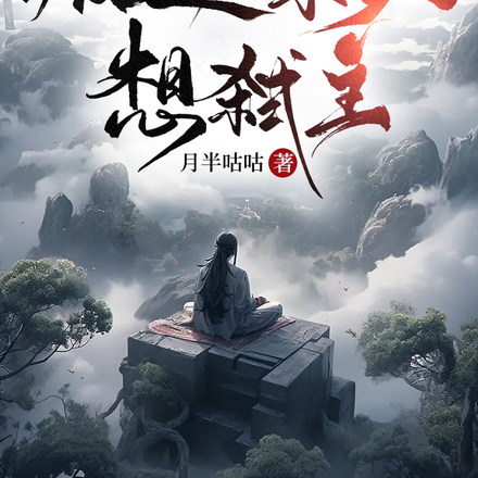 我的叛逆系统想弑主