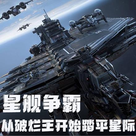 星舰争霸：从破烂王开始踏平星际