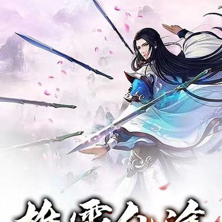 雄霸仙途