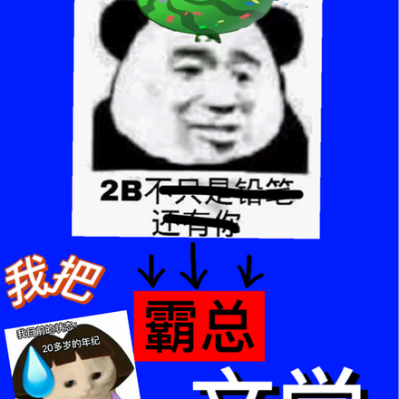 我把霸总文学玩坏了